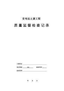 变电站土建工程质量监督检查记录典型表式