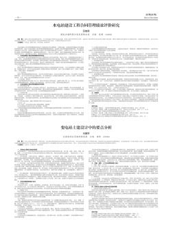 變電站土建設(shè)計中的要點分析-論文