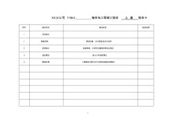 变电站土建部分验收卡