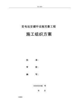 變電站安健環(huán)設(shè)施工程施工組織設(shè)計方案