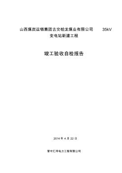 变电站安装工程竣工验收三级自检报告