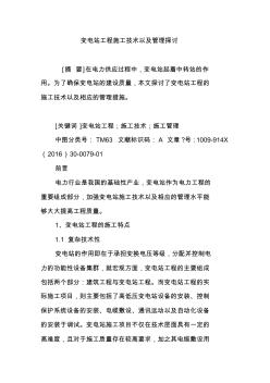 變電站工程施工技術(shù)以及管理探討