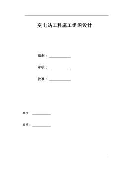 變電站工程施工組織設(shè)計(jì)