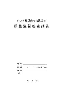 变电站投运前安装调试工程质量监督检查报告及记录表[1]