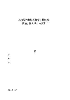 变电站无机复合材料预制围墙、防火墙、电缆沟技术规范书