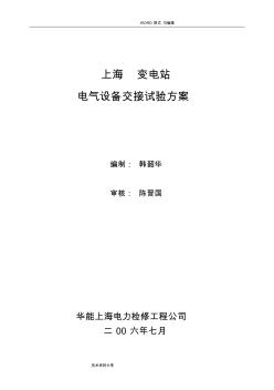 變電站電氣設(shè)備交接試驗(yàn)方案說(shuō)明