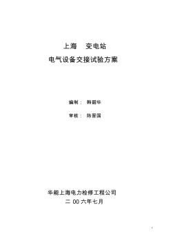 變電站電氣設(shè)備交接試驗(yàn)方案