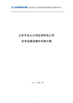 变电站直流系统维护方案实施细则