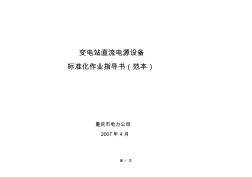 变电站直流电源设备作业指导书2007年4月 (2)