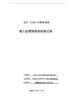 变电站竣工验收检查记录(监理) (2)