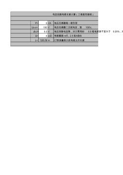 變電站設(shè)計(jì)常用電氣計(jì)算-電壓回路電纜長(zhǎng)度計(jì)算