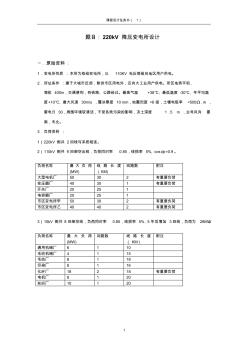 变电站课程设计任务书(1)