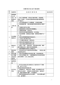 变配电安全运行检查表