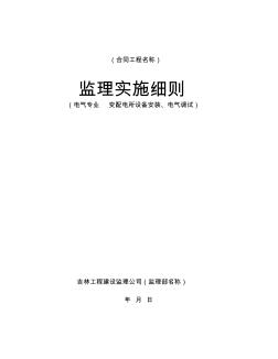 变配电所设备安装、电气调试监理细则 (3)