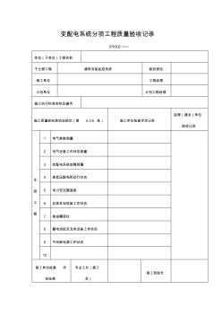 变配电系统分项工程项目质量验收记录表(格式)