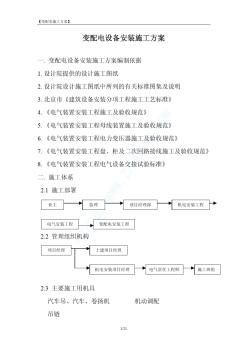 變配電設(shè)備安裝施工方案 (2)