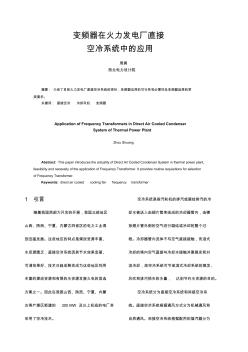 变频器在火力发电厂直接空冷系统中的应用