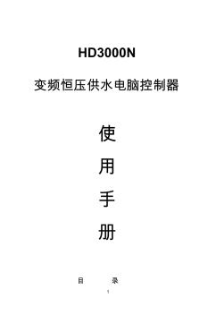 變頻恒壓供水電腦控制器HD3000N說明書