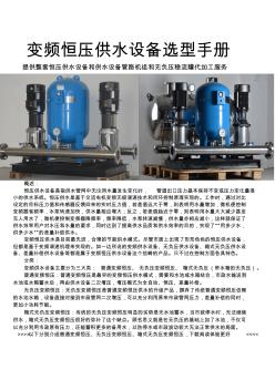 变频恒压供水设备选型手册 (2)