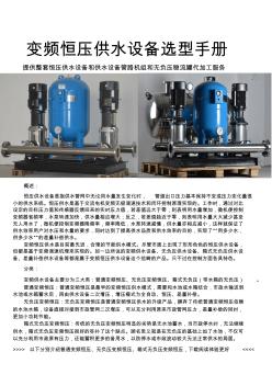 变频恒压供水设备选型手册32 (2)