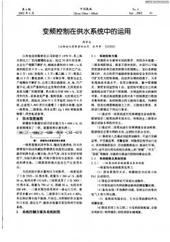 变频控制在供水系统中的运用