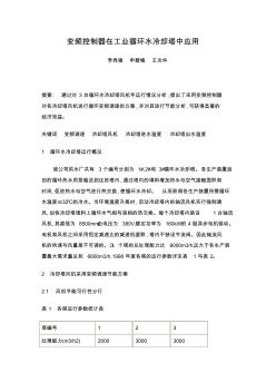 变频控制器在工业循环水冷却塔中应用