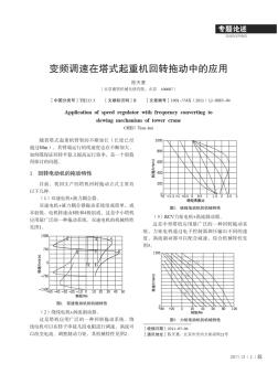 变频调速在塔机回转拖动中的应用