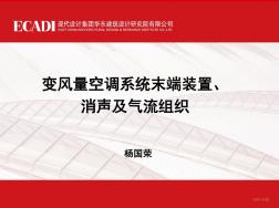 變風(fēng)量空調(diào)系統(tǒng)末端、消聲及氣流組織