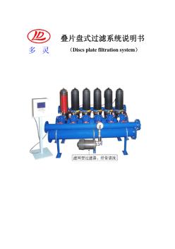 疊片盤式過濾器說明書