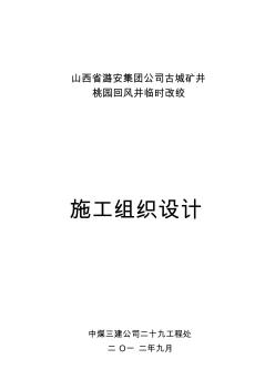 古城桃园回风井临时改绞施工组织设计(2013.9.17)