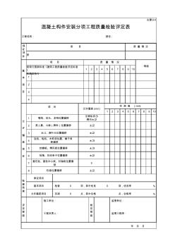 古建9-4混凝土構(gòu)件安裝分項(xiàng)工程質(zhì)量檢驗(yàn)評定表