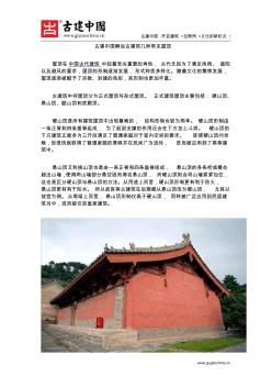 古建中国解说古建筑几种常见屋顶