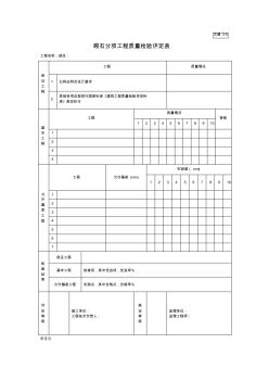 古建砌石分项工程质量检验评定表