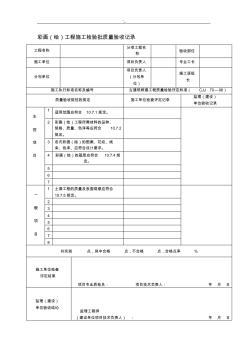 古建筑工程項(xiàng)目計(jì)劃施工檢驗(yàn)批質(zhì)量驗(yàn)收記錄資料