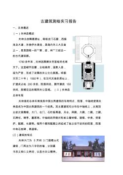 古建筑测绘实习报告