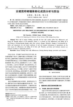 古建筑磚砌墻體粉化成因分析與防治