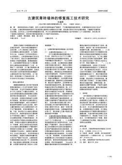 古建筑青磚墻體的修復施工技術研究(20200925110606)