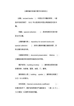 古籍特藏書庫基本要求術(shù)語和定義