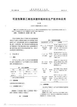 可发性聚苯乙烯泡沫塑料板材的生产技术和应用