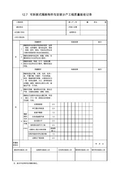 可拆装式隔断制作与安装分户工程质量验收记录