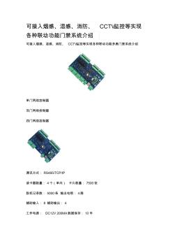 可接入煙感、濕感、消防、CCTV監(jiān)控等實現(xiàn)各種聯(lián)動功能門禁系統(tǒng)介紹