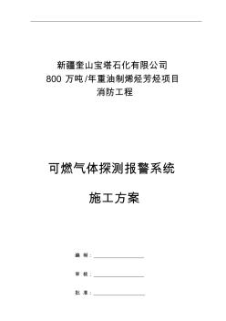 可燃气体探测报警系统施工组织设计方案