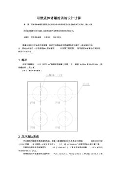 可燃液体储罐的消防设计计算