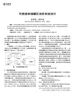 可燃液體儲罐區(qū)消防系統(tǒng)設計