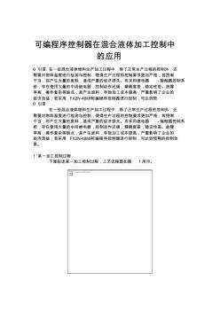 可编程序控制器在混合液体加工控制中的应用.