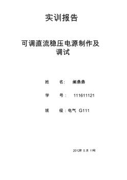 可调直流稳压电源组装实训报告