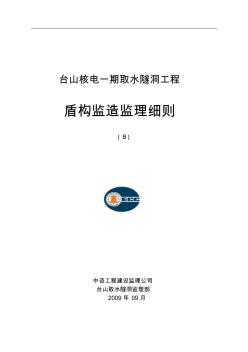 台山取水隧洞盾构监造监理细则