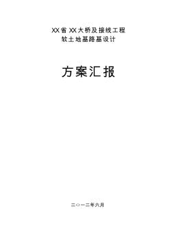 臺州灣大橋及接線工程軟土地基路堤設(shè)計(jì)方案