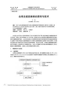 台湾古建筑维修的原则与技术