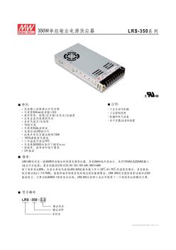 台湾明纬开关电源LRS-350-12规格书